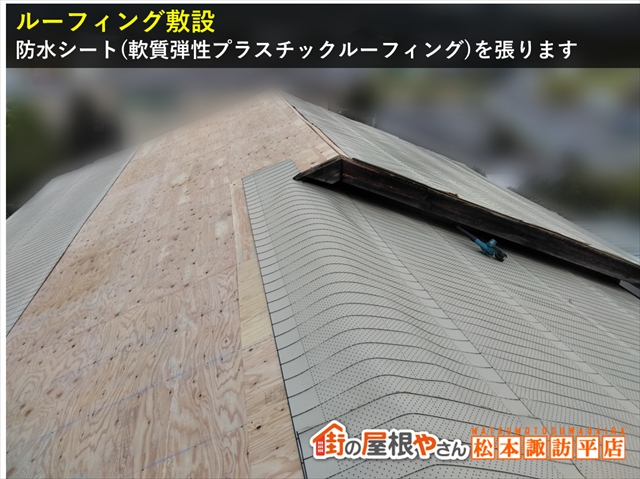 安曇野市屋根葺き替え工事　ルーフィング敷設